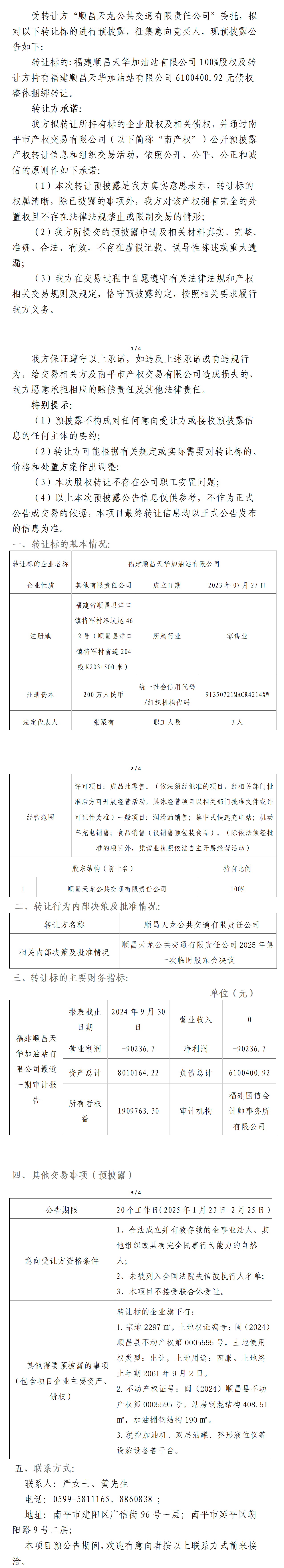 預公告-福建順昌天華加油站有限公司100%股權及轉(zhuǎn)讓方持有福建順昌天華加油站有限公司6100400.92債權整體捆綁轉(zhuǎn)讓(2) (2)_01(1).png